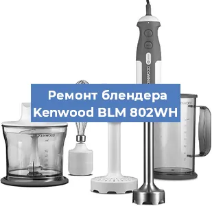 Замена щеток на блендере Kenwood BLM 802WH в Нижнем Новгороде